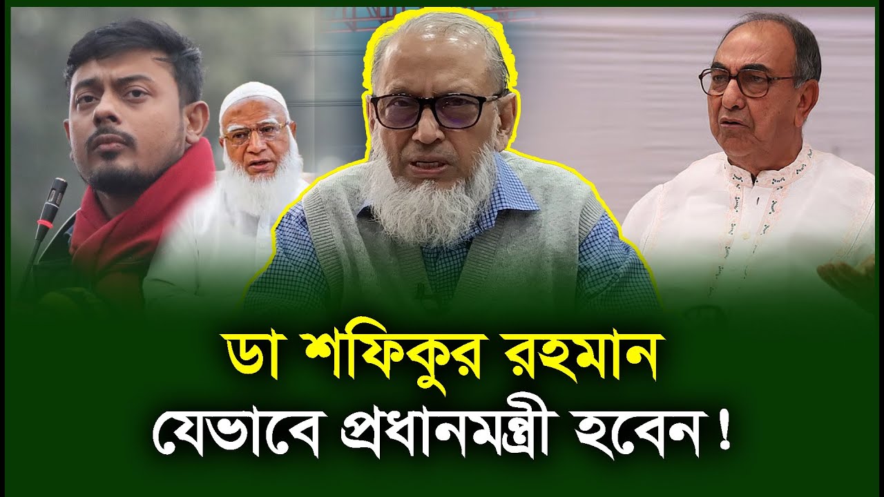 মির্জা আব্বাস নাসিরউদ্দিনকে নিয়ে অকল্পনীয় তথ্য। Shibbir Mahmud। Dr Shafiqur Rahman-Chithi