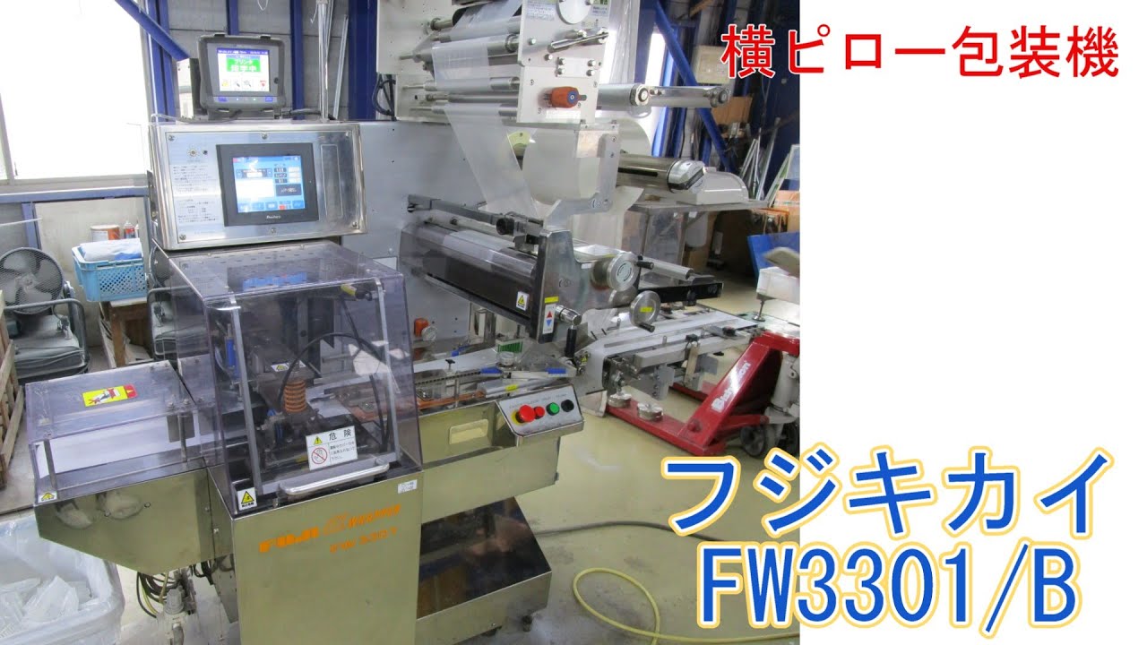 【売却済】PA1771-HOY(s)__フジキカイ　横ピロー包装機　FW3301/B