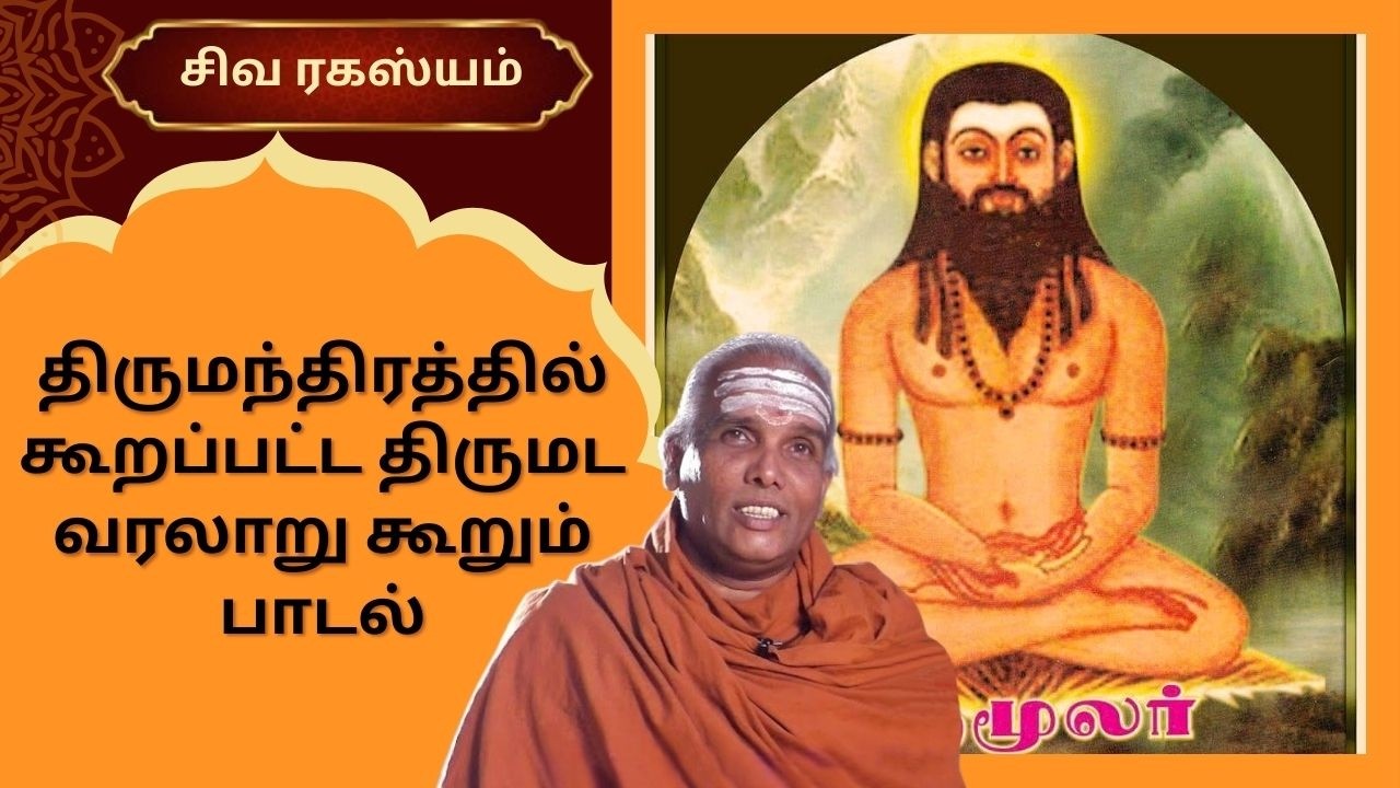 திருமந்திரத்தில் கூறப்பட்ட திருமட வரலாறு கூறும் பாடல் | Siva Rahasyam | Epi 126 | Dr.Rajasekar |