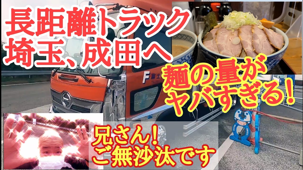 埼玉、成田空港へ！たまたま見つけた【つけ麵秋山】の麺量がヤバ過ぎる！YouTubeの原点、兄さんご無沙汰です【長距離トラック】