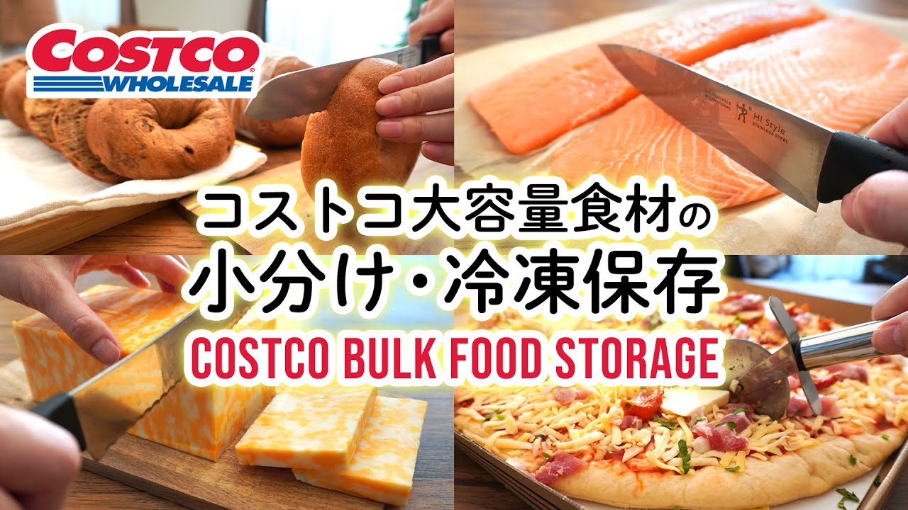コストコ大容量食材の小分けと冷凍保存 ピザ・ ティラミス・サーモン・チーズ・ ベーグルCostco Bulk Food Storage