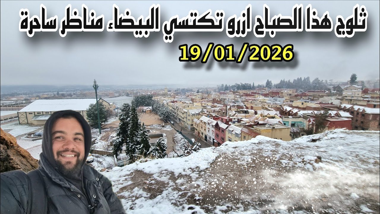  ازرو تكتسي البيضاء ثلوج هذا الصباح مناظر ساحرة ❄️ azrou 19/01/2026