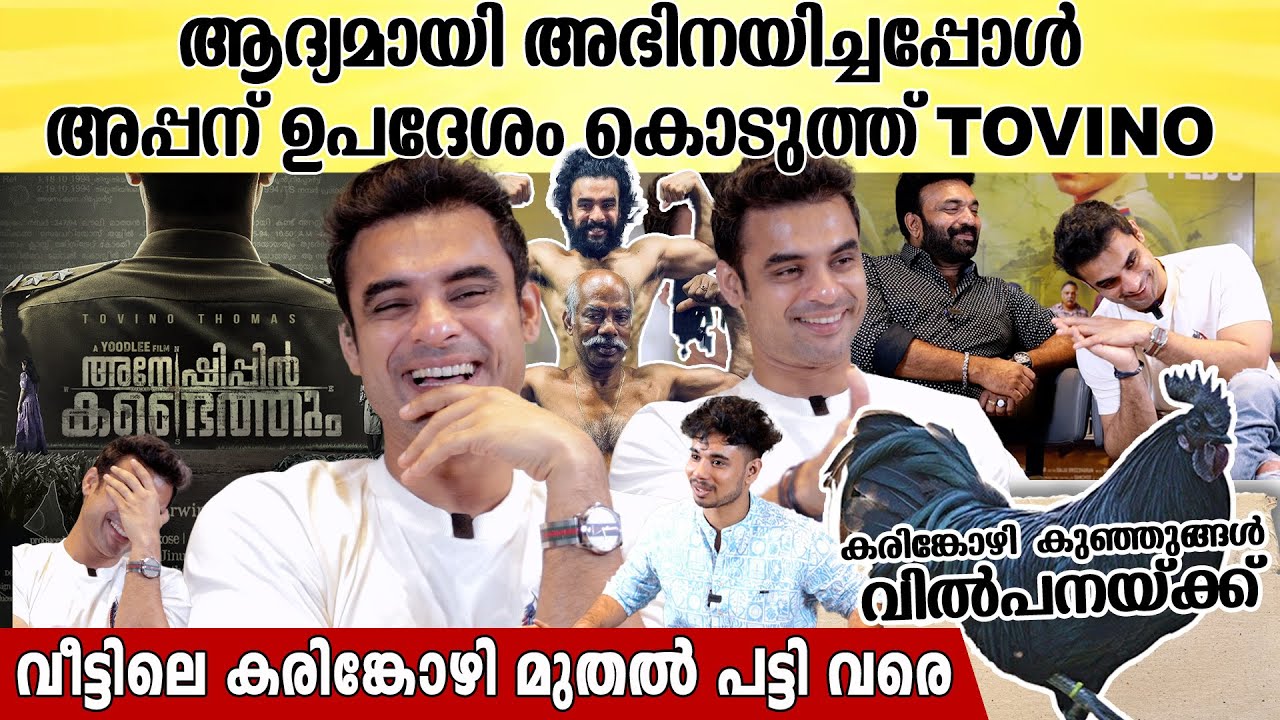 നമ്മൾ എന്ത് പറഞ്ഞാലും കേൾക്കുന്നത് വീട്ടുകാർ മാത്രം ആണ് Tovino Thomas Interview | Kottayam Nazeer