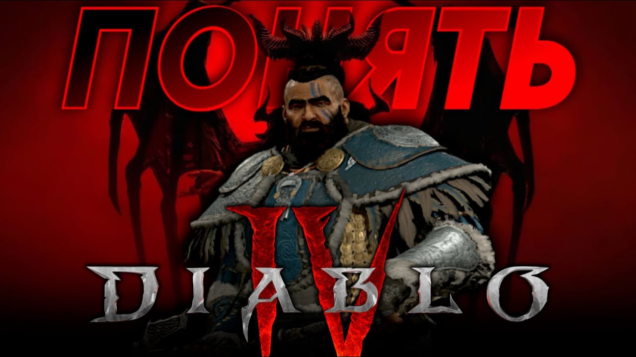 ПОНЯТЬ DIABLO 4 // Diablo IV: Vessel of Hatred