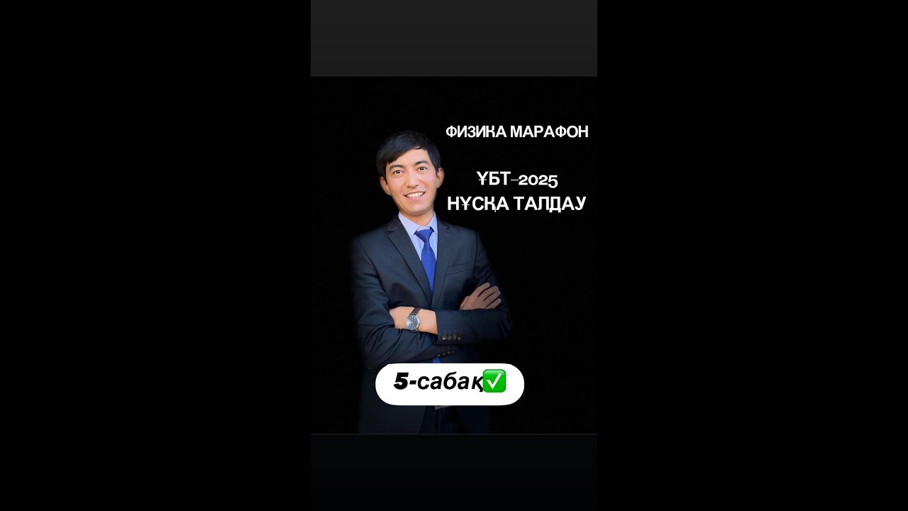 Физика марафон 5 сабақ. Нұсқа талдау.