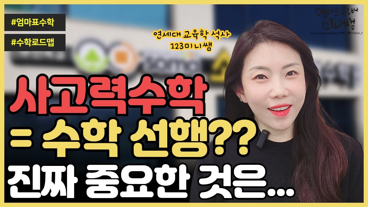 사고력 수학, 선행에 도움이 된다? 안된다? 거짓말 같은 진실 공개!