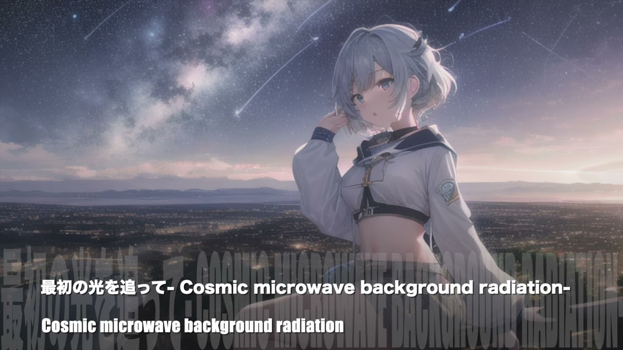 最初の光を追って  Cosmic microwave background radiation