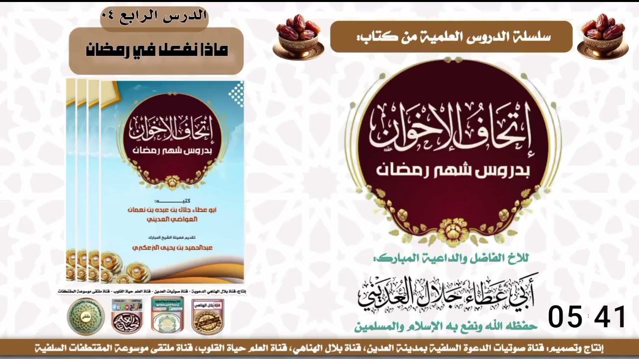 الدرس الرابع إتحاف الإخوان بدروس شهر رمضان الطبعة الأول للشيخ أبي عطاء جلال العديني حفظه الله ورعاه 