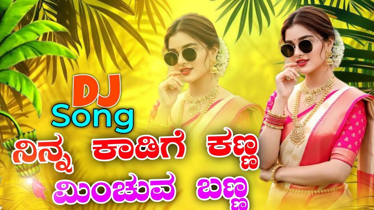 ನಿನ್ನ ಕಾಡಿಗೆ ಕಣ್ಣ ಮಿಂಚುವ ಬಣ್ಣ || NINNA KADIGE KANNA MENCHUVA BANNA || #DJPSBAETS KANNADA DJ REMIX 