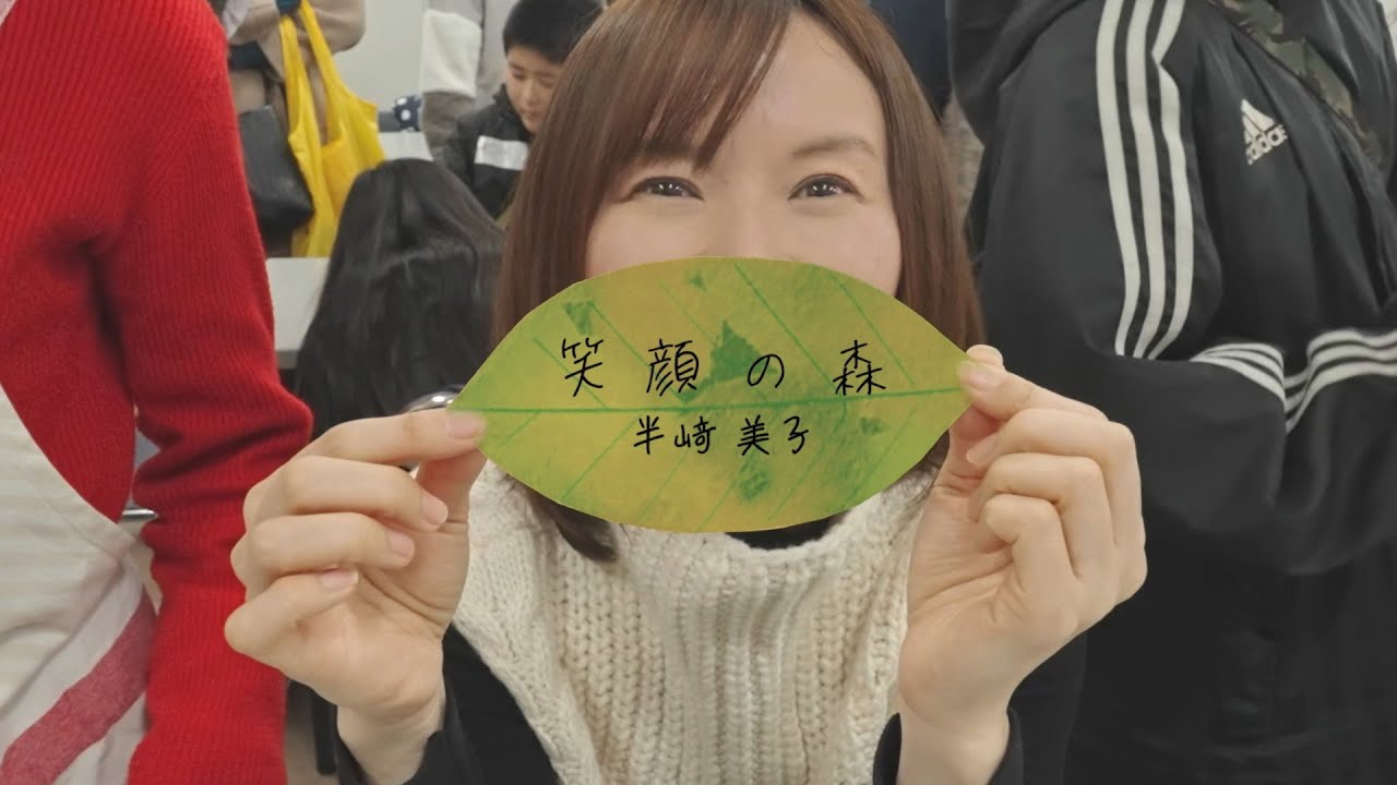 半﨑美子　笑顔の森(MV Full Ver.)