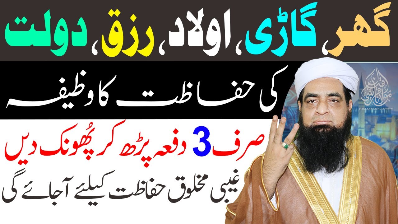 Har Cheez Ki Hifazat Ka Wazifa Sirf 3 Bar Parh Layn