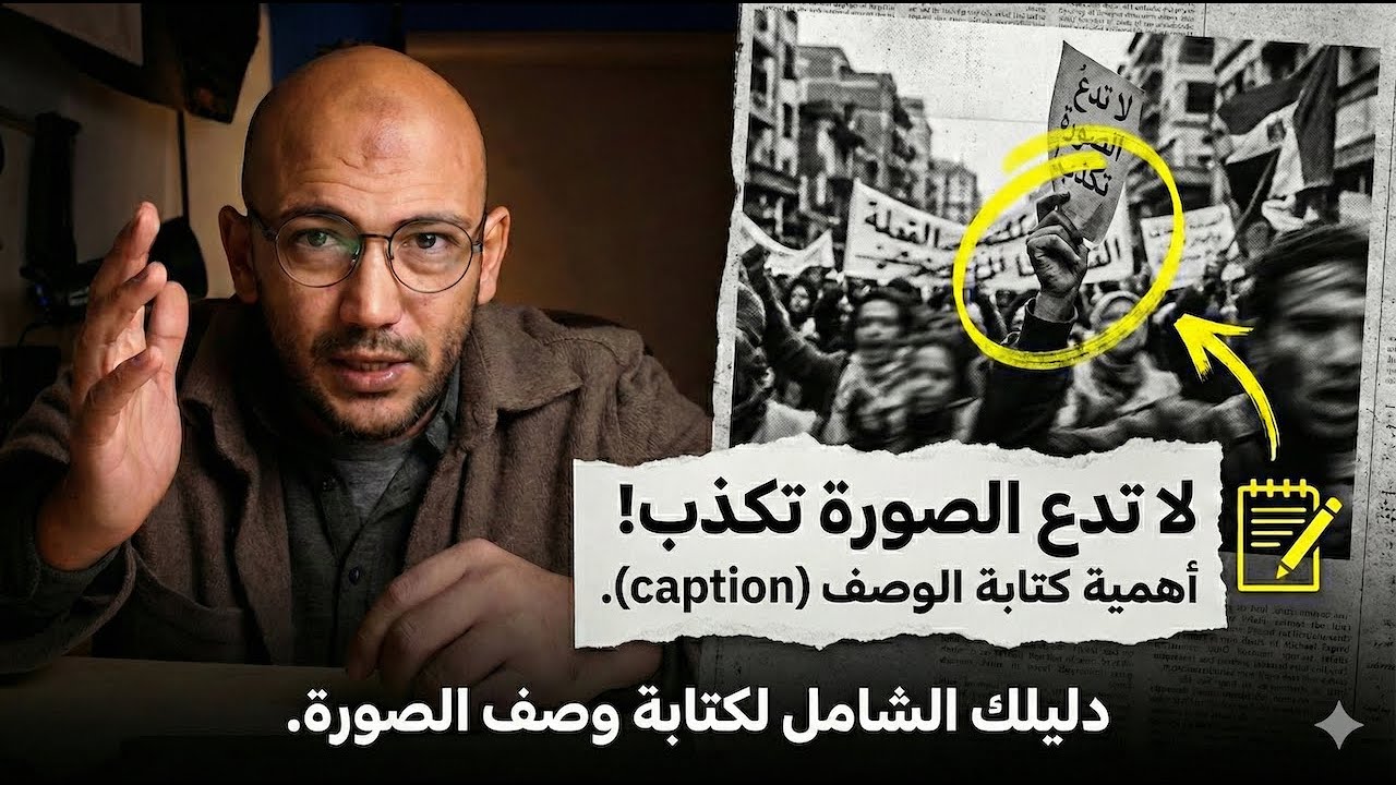 الصورة بتكدب ؟! دليلك الشامل لكتابة وصف الصورة How to write captions for photos