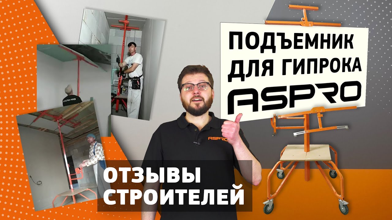 ПОДЪЕМНИК ДЛЯ ГКЛ ASPRO-® РЕАЛЬНЫЕ ОТЗЫВЫ СТРОИТЕЛЕЙ!