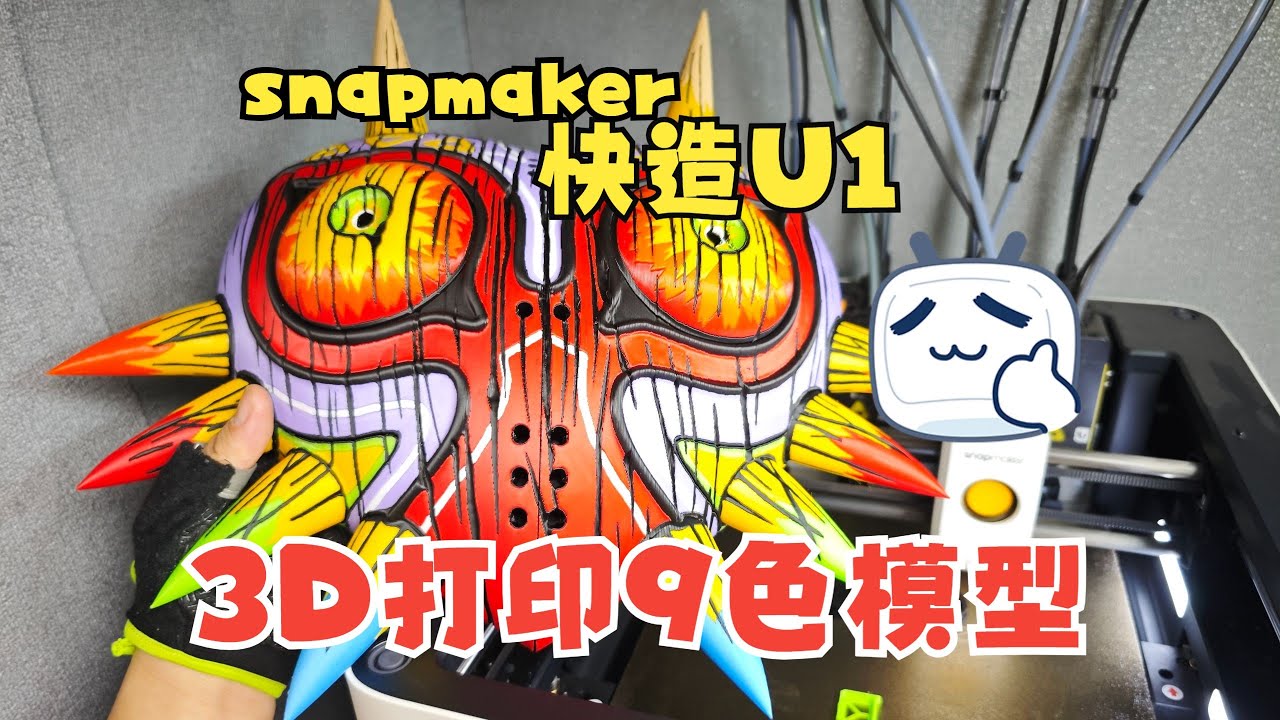使用快造U1，3D打印9色模型：《塞尔达传说》姆吉拉的假面，太好看啦！