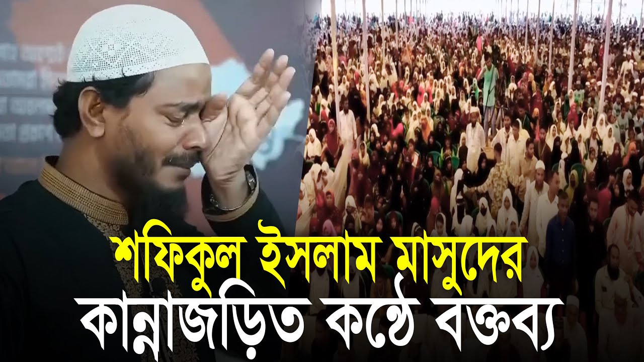 শফিকুল ইসলাম মাসুদের কান্নাজড়িত কন্ঠে বক্তব্য | Shafiqul Islam Masud | Jamaat e Islami