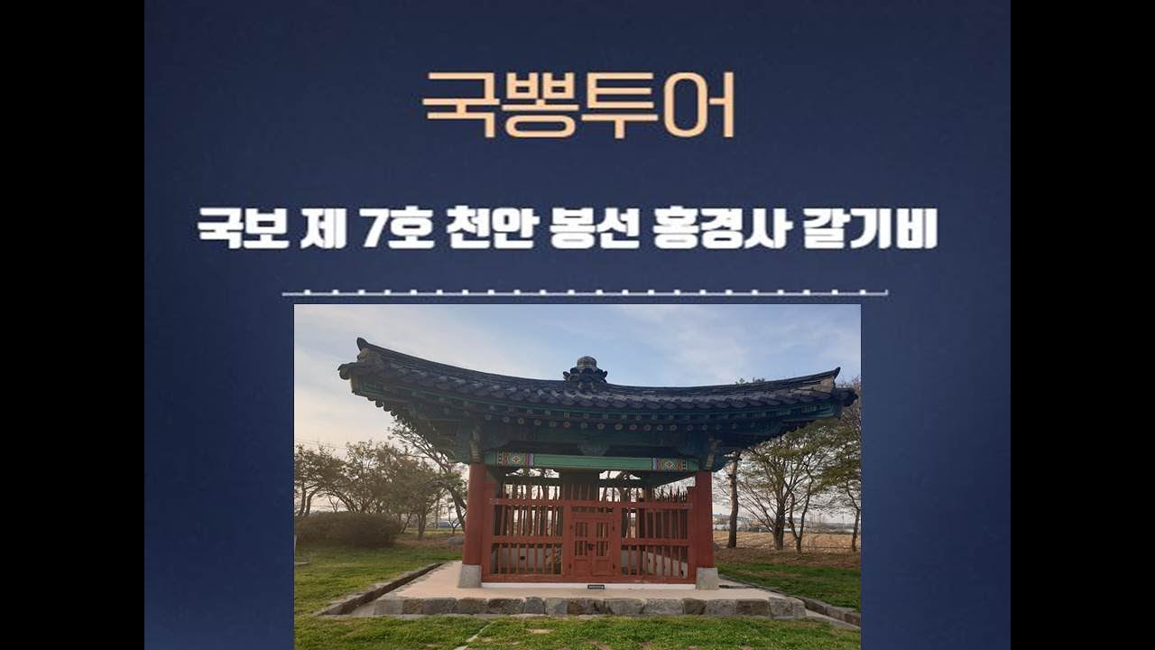 국뽕투어 - 국보 제 7호 천안 봉선 홍경사 갈기비