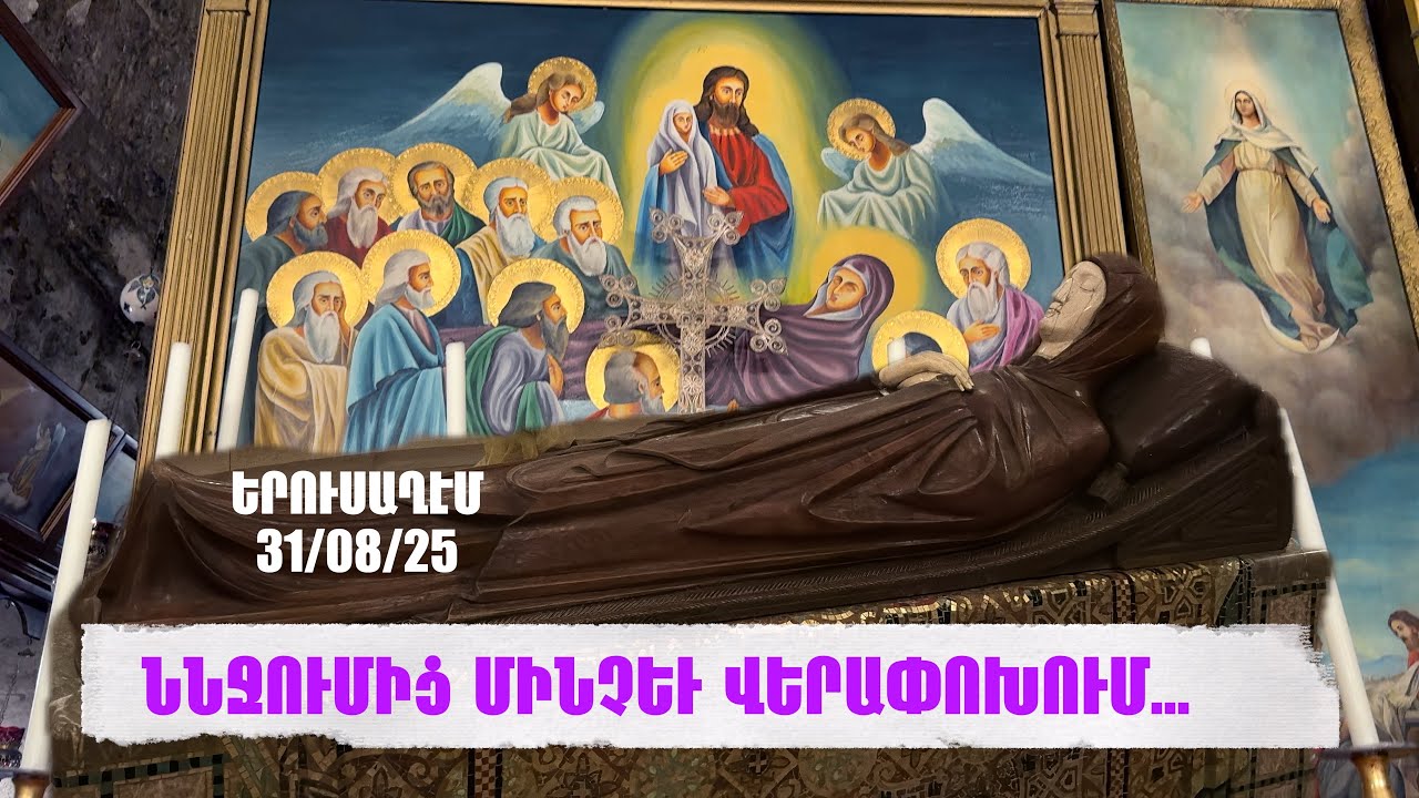 ՆՆՋՈՒՄԻՑ ՄԻՆՉԵՒ ՎԵՐԱՓՈԽՈՒՄ
