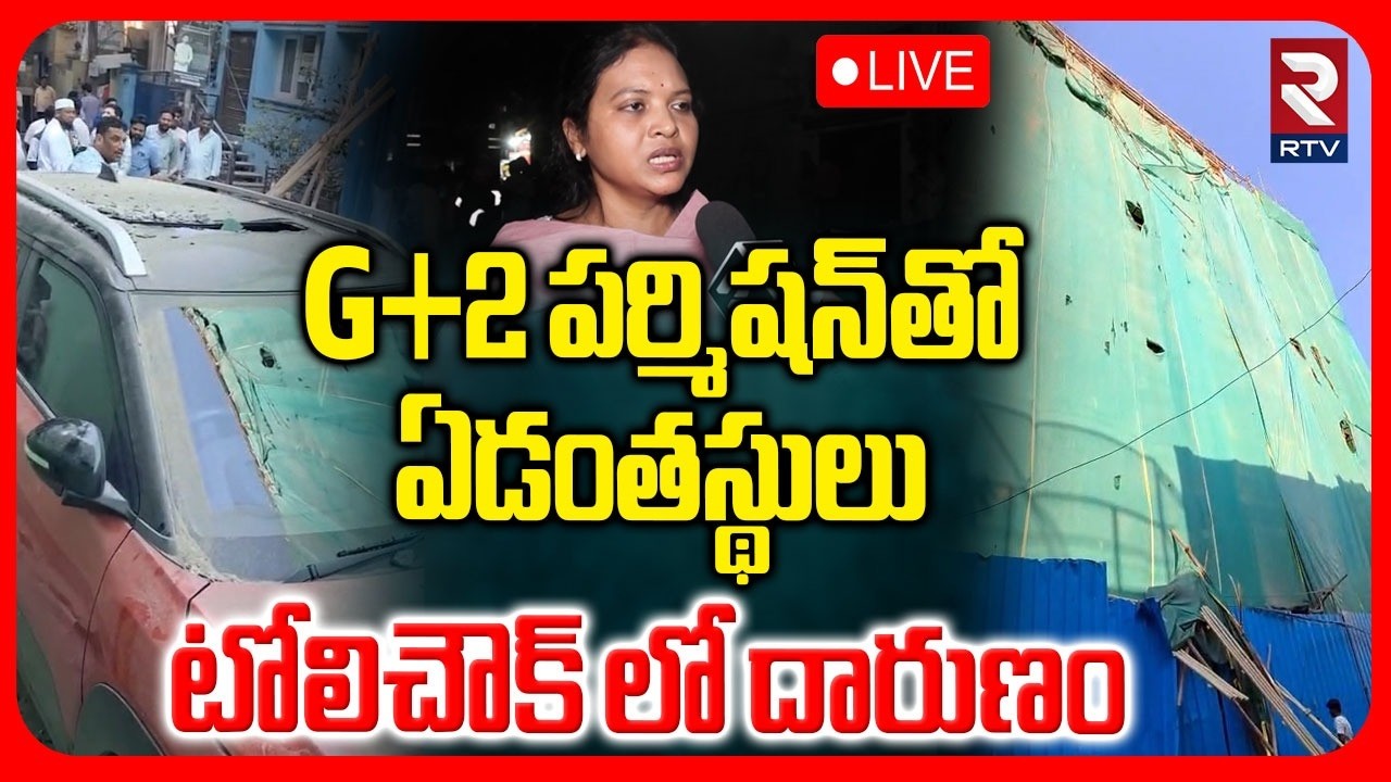 Building Collapse In Tolichowki🔴LIVE : టోలిచౌక్‌లో కుప్పకూలిన ఏడంతస్థుల భవనం | Hyderabad | RTV