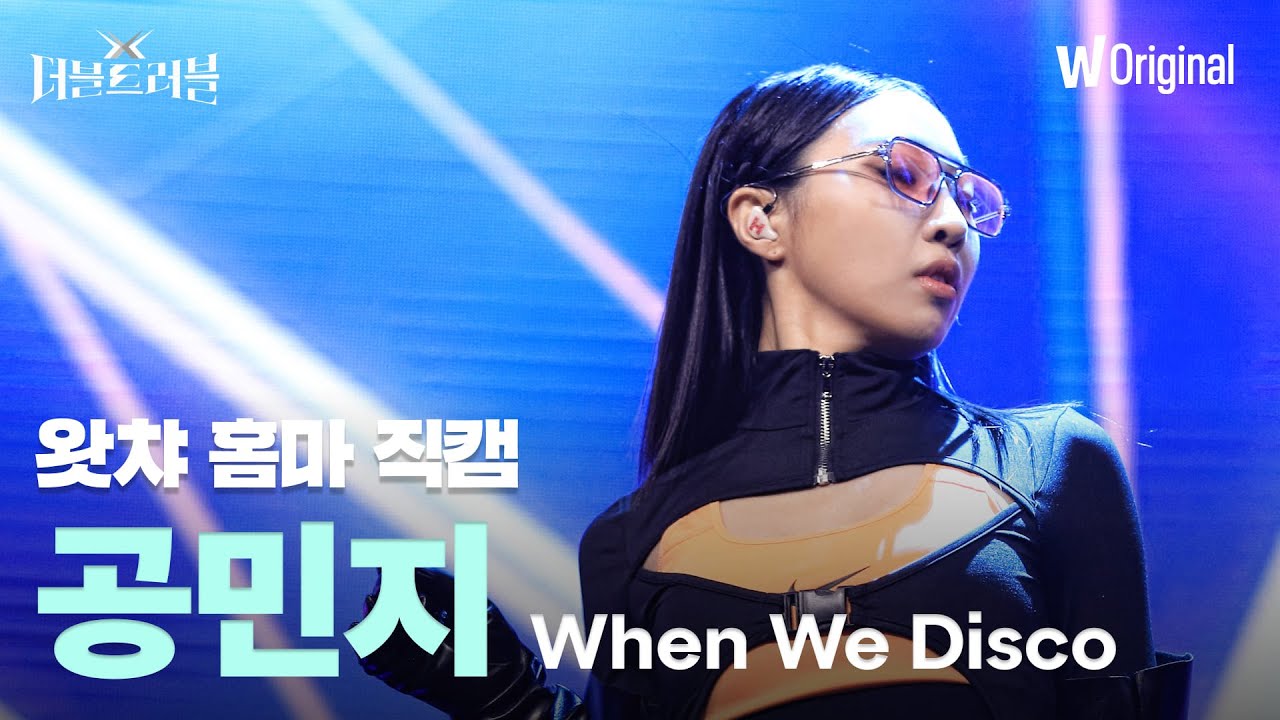 [세로4K직캠] 공민지 - When We Disco | 더블 트러블