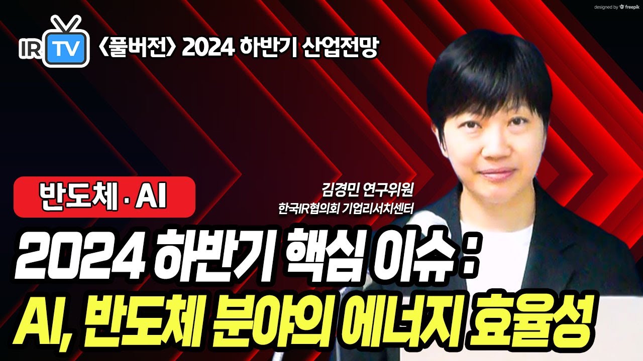 [반도체·AI] 반도체 업종의 ‘수혜주 테마’ 가능성 (김경민 연구위원 풀버전) | Best Analyst 2024 하반기 산업전망 세미나