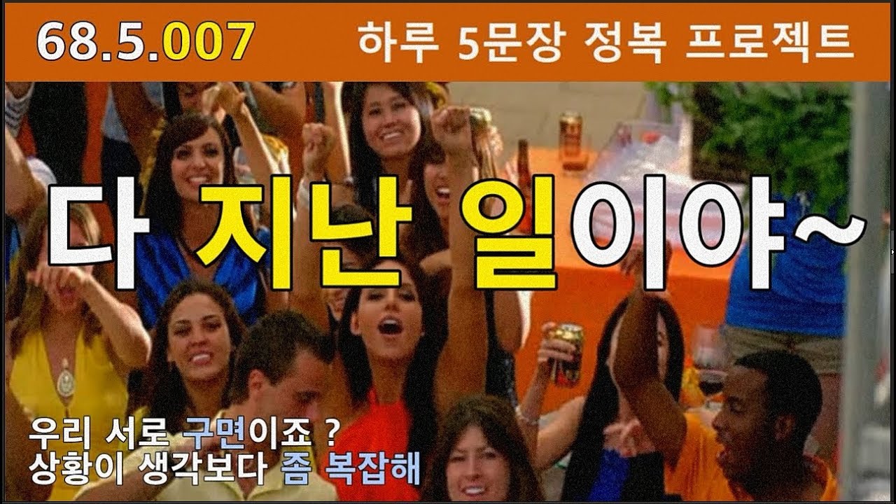 [하루5문장#007] 미국인처럼 말할 수 있게 해주는 영어표현 하루 5개 씹어먹기 프로젝트, 68.5.007