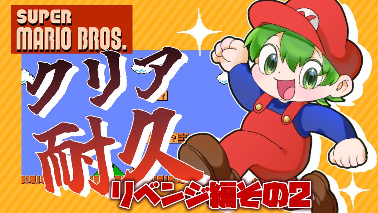 【FCスーパーマリオブラザーズ】首洗いすぎてテッカテカになったクッパに会いに行くぞおおおおおおおお！！！！！【＃新人Vtuber】