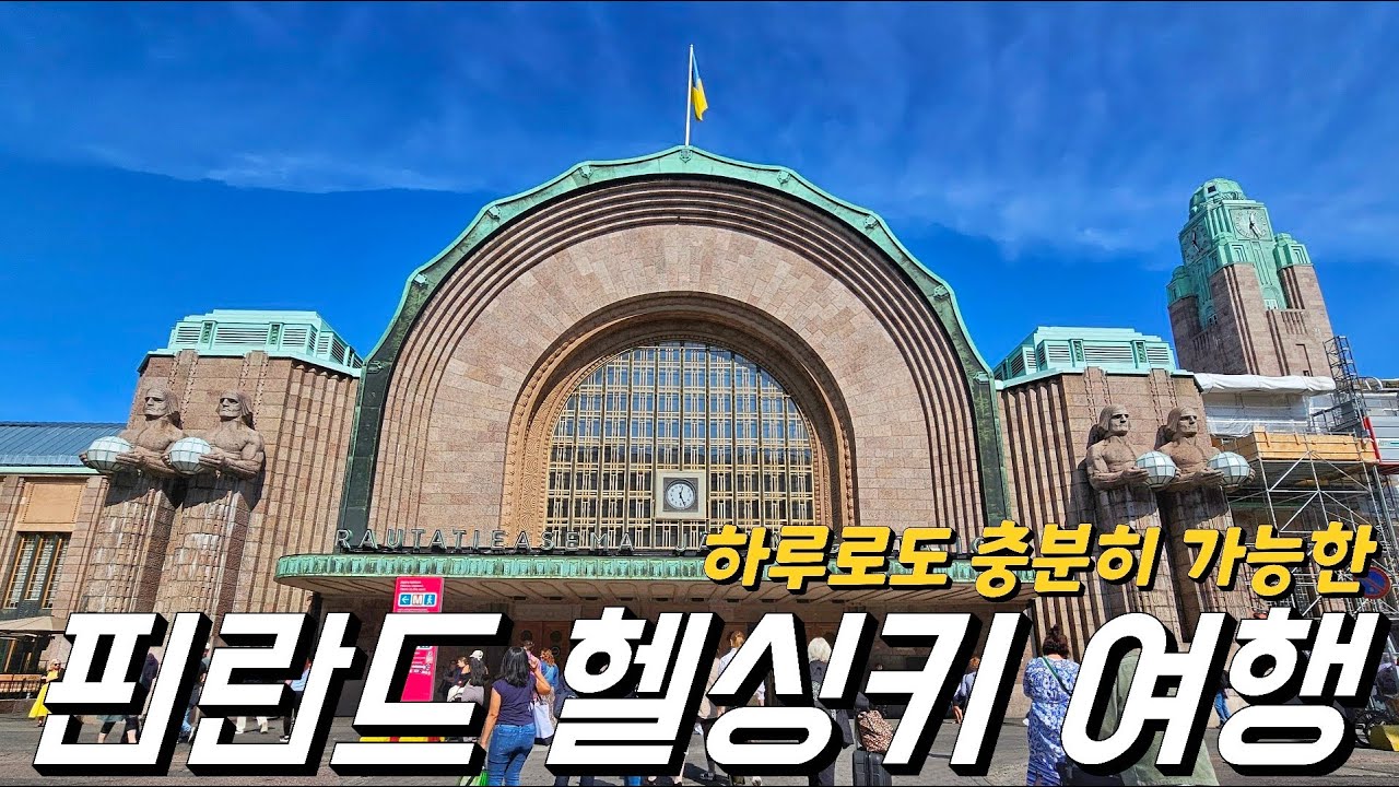 🇫🇮혼자 북유럽 배낭여행/하루짜리 핀란드 헬싱키 여행코스/ 핀란드 스탑오버, 레이오버 강력 추천!