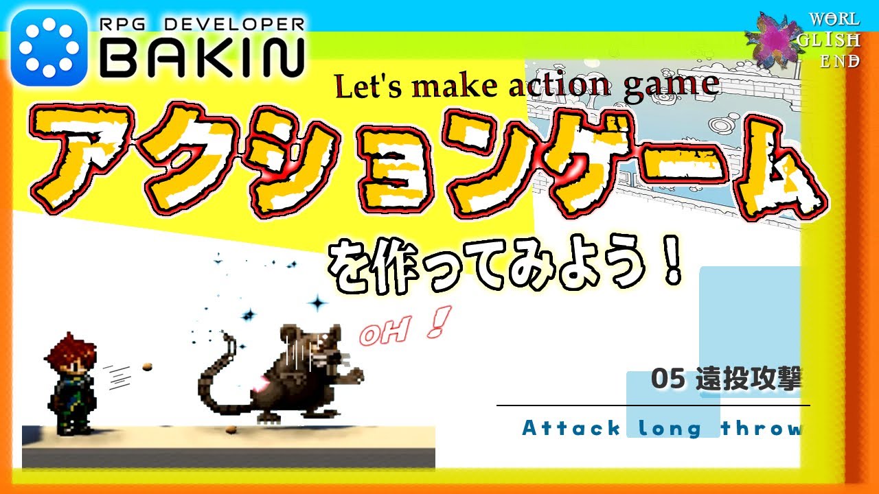 RPG Dev BAKINでアクションゲームを作ろう！ 05.遠投攻撃 : Let's make action game. Attack long throw .