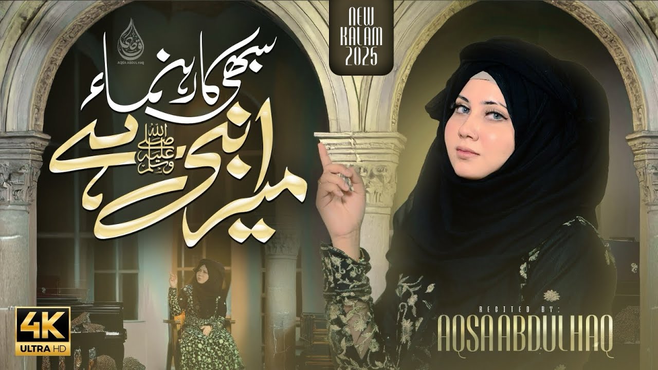 Heart Touching Naat | Mera Nabi hai |Aqsa Abdul Haq 2025 Rabi ul awal special 