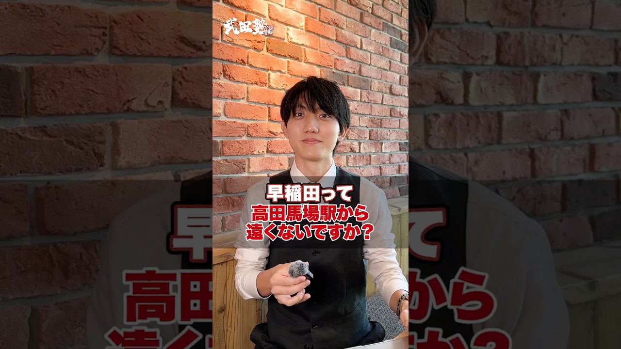 【早大生】早稲田って高田馬場から遠くないですか？#武田塾&nbsp; #早稲田 #早稲田大学 #高田馬場 #通学