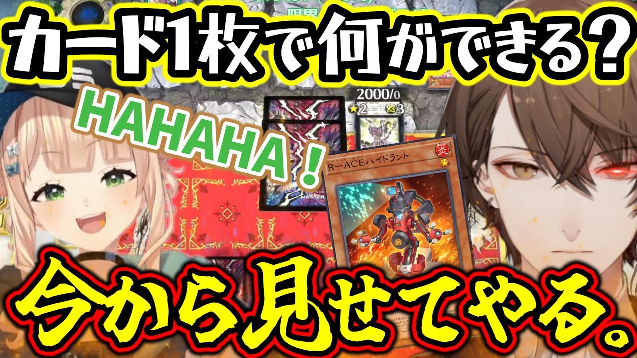 鏑木の『イビルツインスプライト』に追い詰められるがデスティニードローで全てをひっくり返す社長の『R-ACE』【加賀美ハヤト/鏑木ろこ/獅子堂あかり/にじさんじ/切り抜き/遊戯王マスターデュエル】