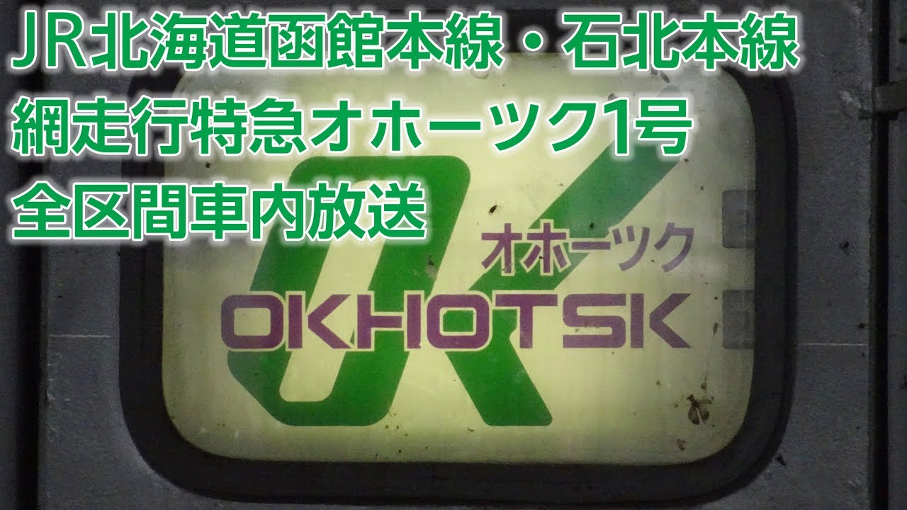 JR北海道 網走行特急オホーツク1号 車内自動放送(札幌→網走)
