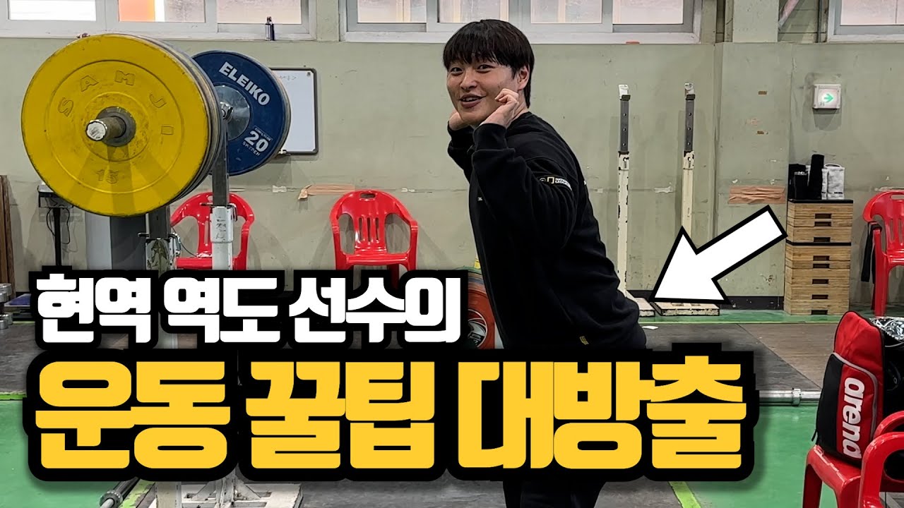 인천시청 박민호 선수의 운동 꿀팁(스쿼트, 데드리프트, 오버헤드프레스)