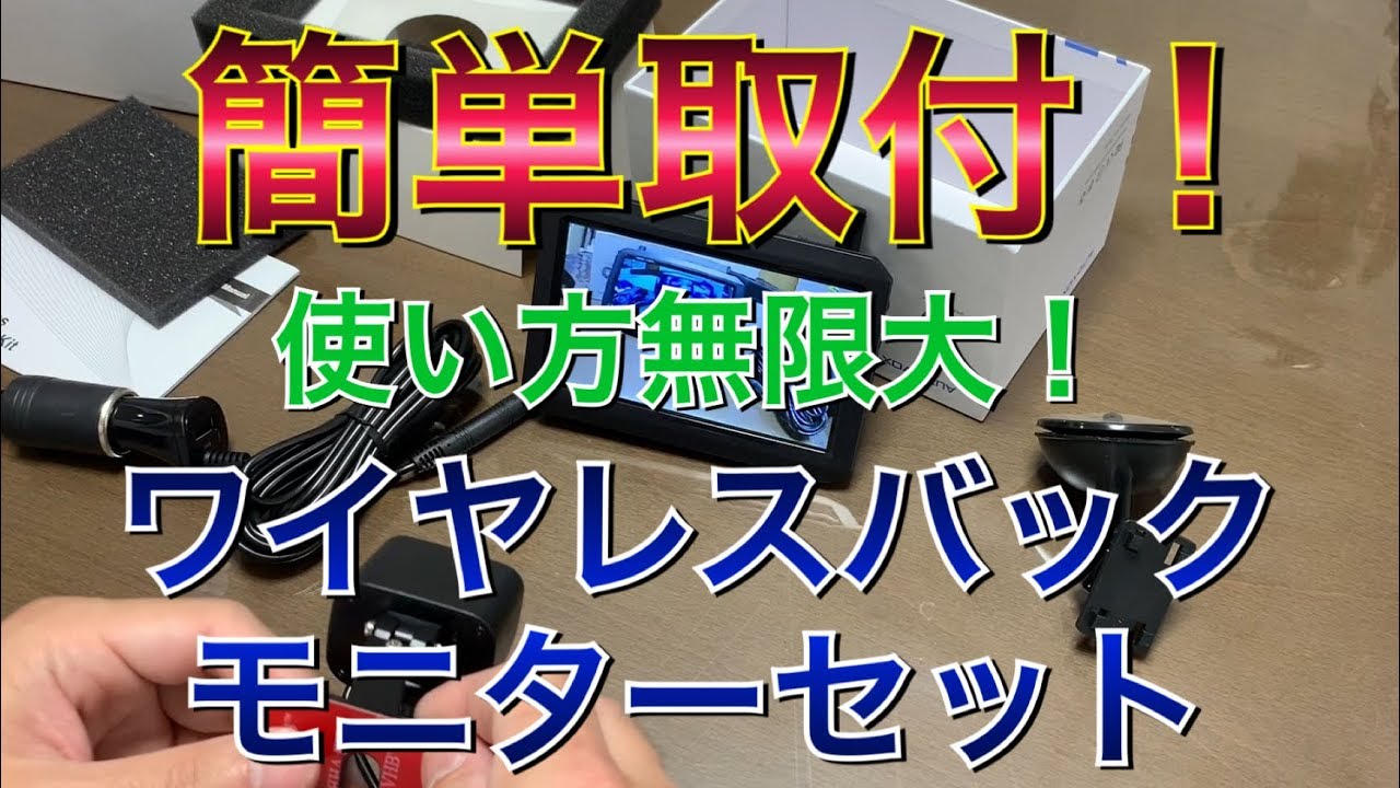 簡単取付！電波干渉しないワイヤレスバックモニターキットで死角を減らす！ノイズ対策済みで常時使用可能 プリウスα TOYOTA プリウス アルファ Prius