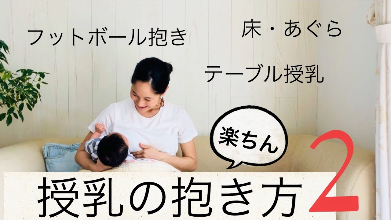 【授乳の抱き方②】究極に楽な授乳！