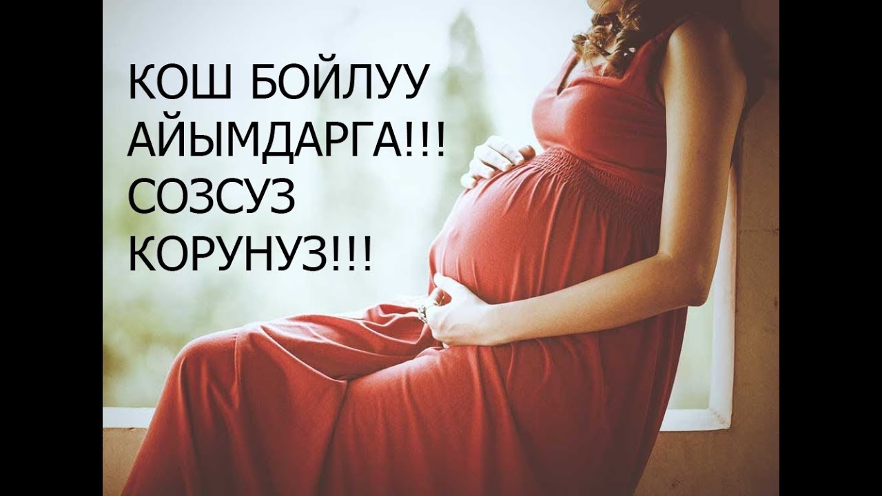 КОШ БОЙЛУУ АЙЫМДАР УЧУН ЭН СОНУН КЕНЕШТЕР!!!