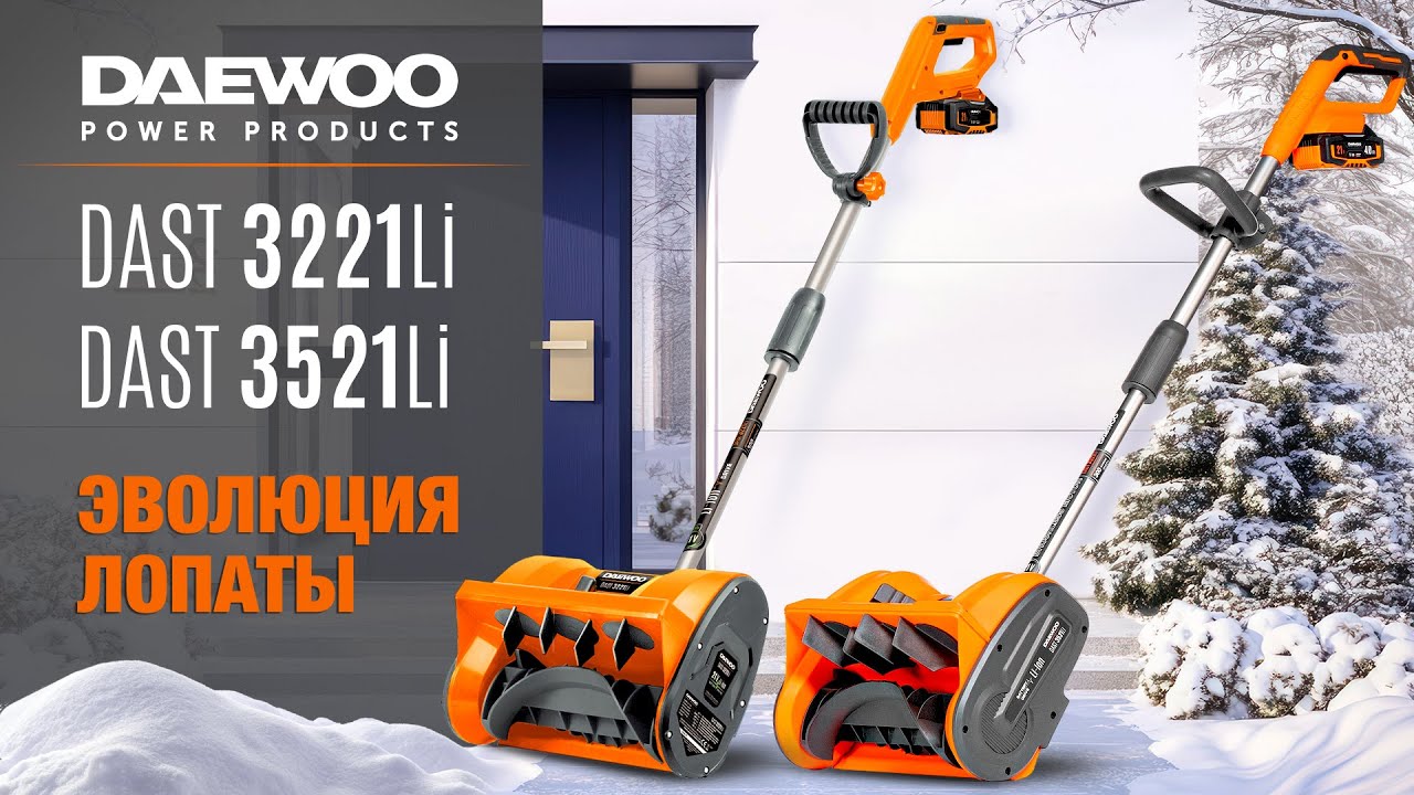 Аккумуляторные снегоуборочные лопаты DAEWOO | DAST 3521Li |  DAST 3221Li | Купи на Дачу