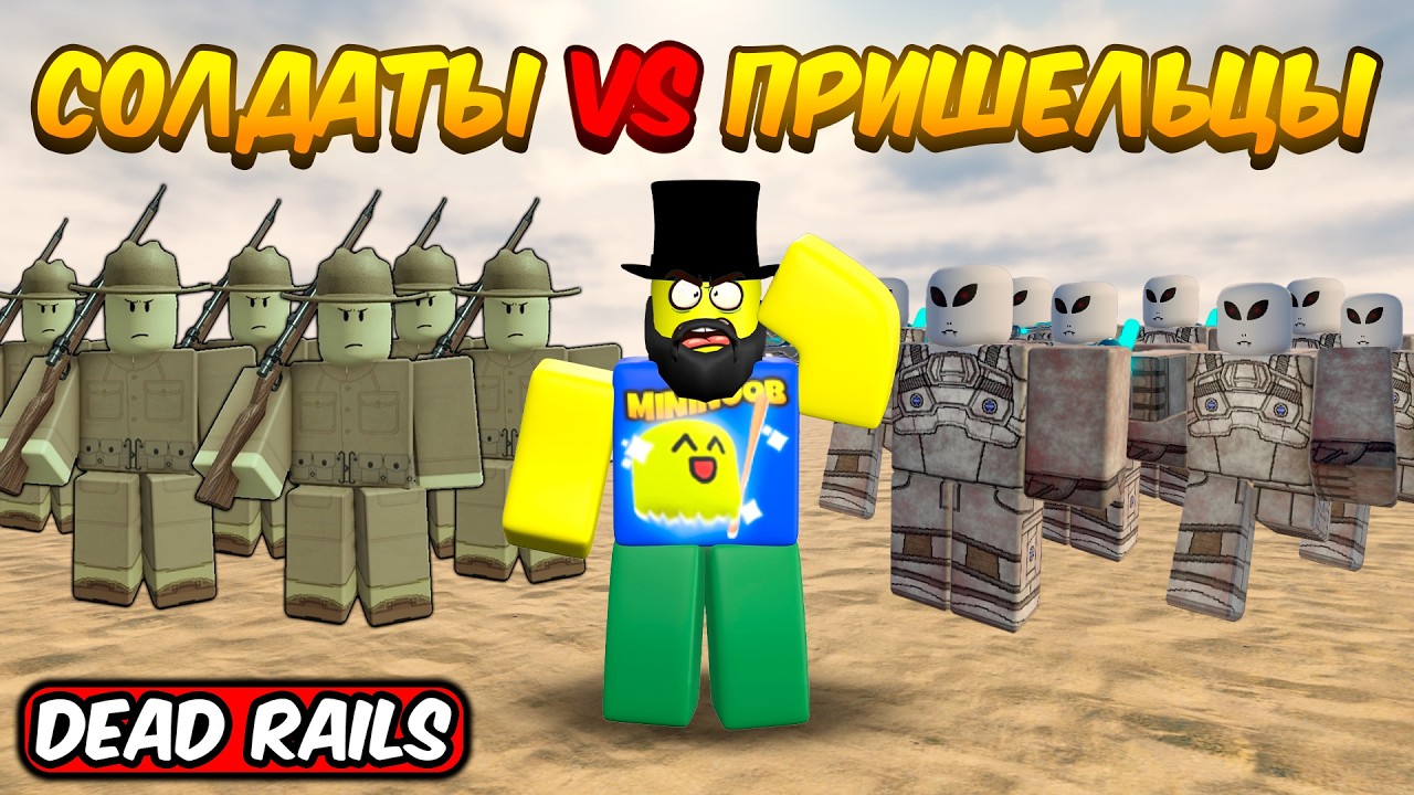 АРМИЯ СОЛДАТ ПРОТИВ ПРИШЕЛЬЦЕВ В МЕРТВЫХ РЕЛЬСАХ | DEAD RAILS ROBLOX!