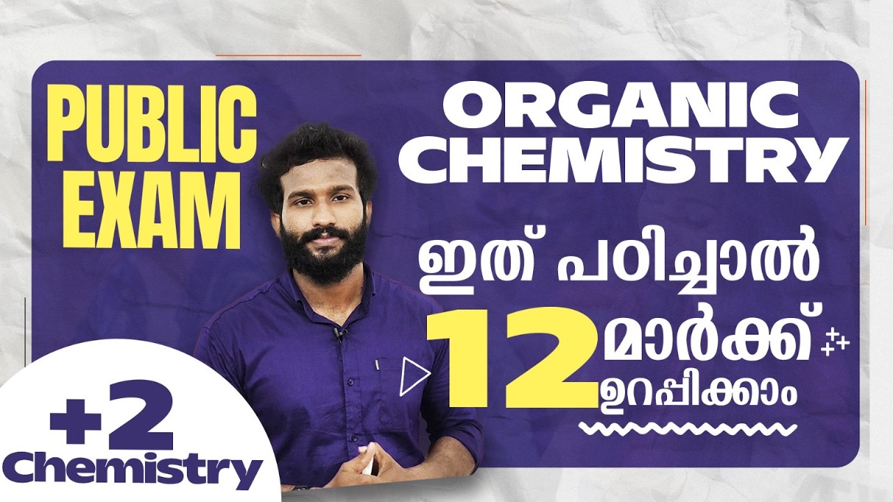Plus Two | Chemistry | Public Exam | 2026 | ഇത് പഠിച്ചാൽ 12 മാർക്ക് ഉറപ്പിക്കാം  |🔥💯👆