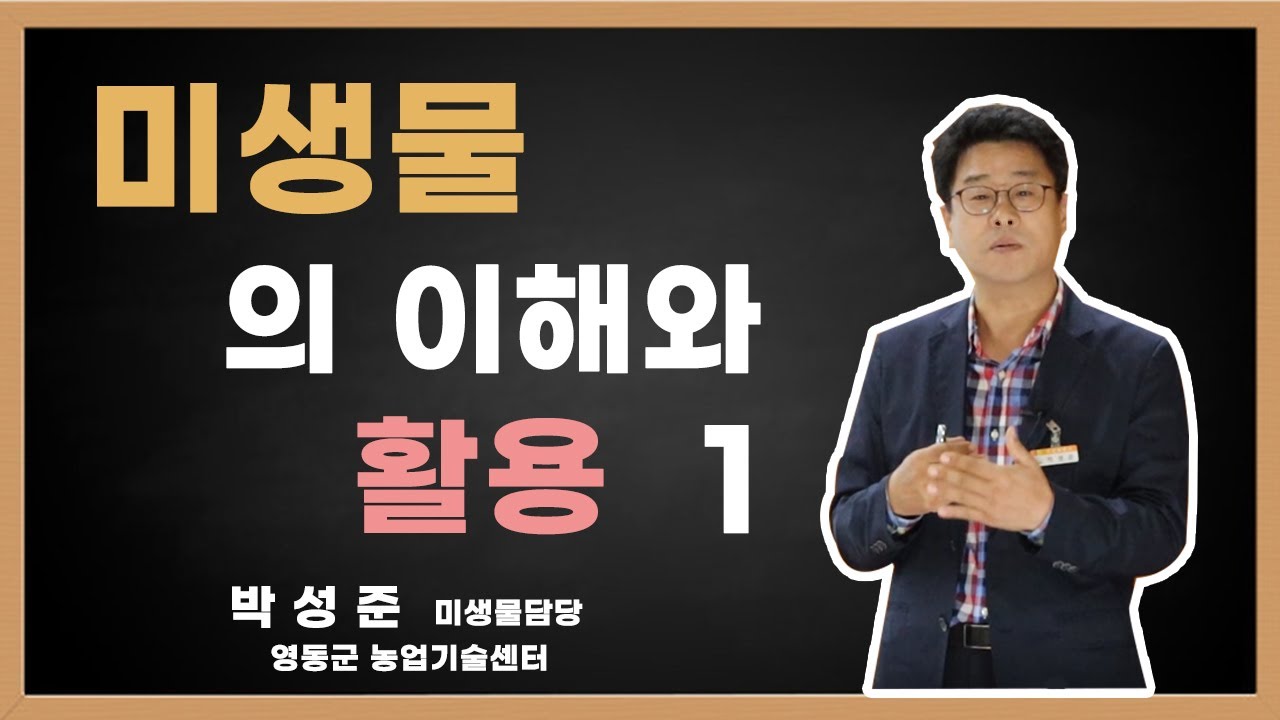 미생물의 이해와 활용 1편 농업편