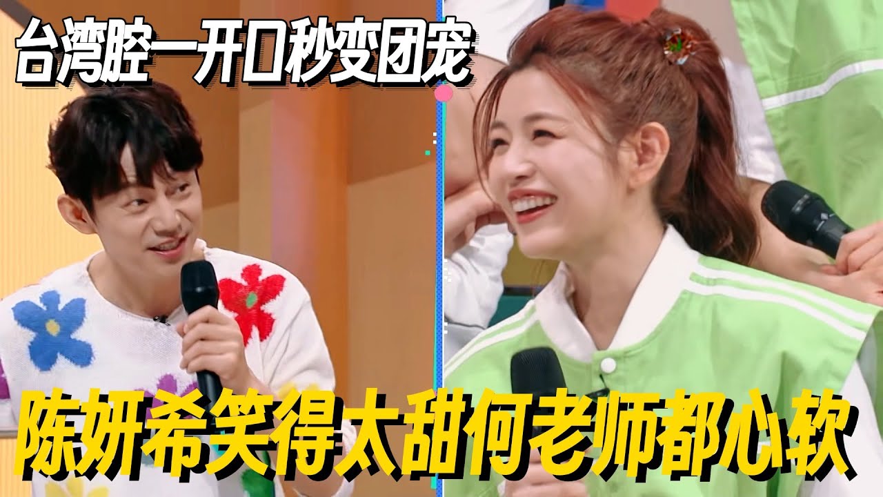 陈妍希笑起来太甜何老师都心软~台湾腔一开口拿捏全场秒变团宠！#陈妍希 #周柯宇 #星光大赏 #狙击蝴蝶 #星光大赏2025