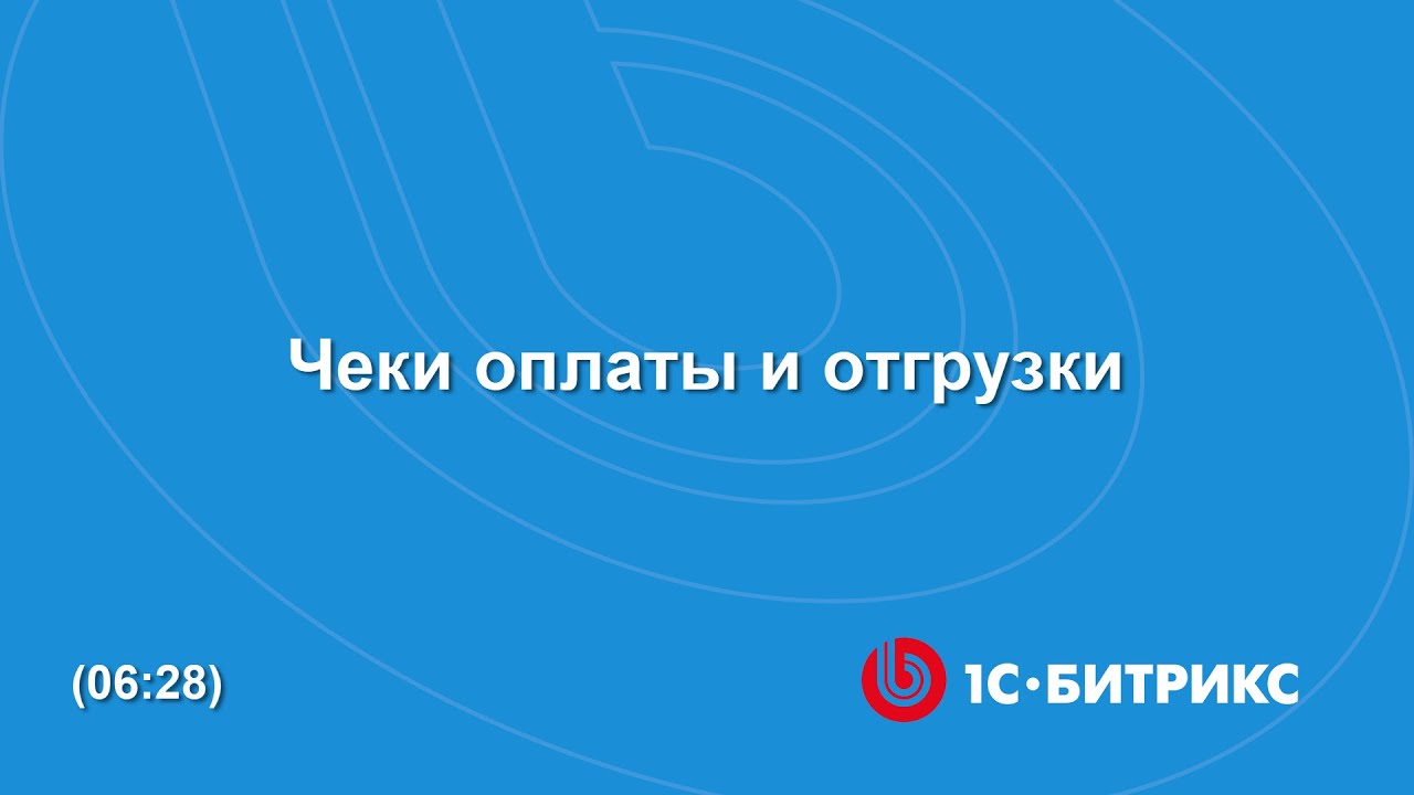 Чеки оплаты и отгрузки