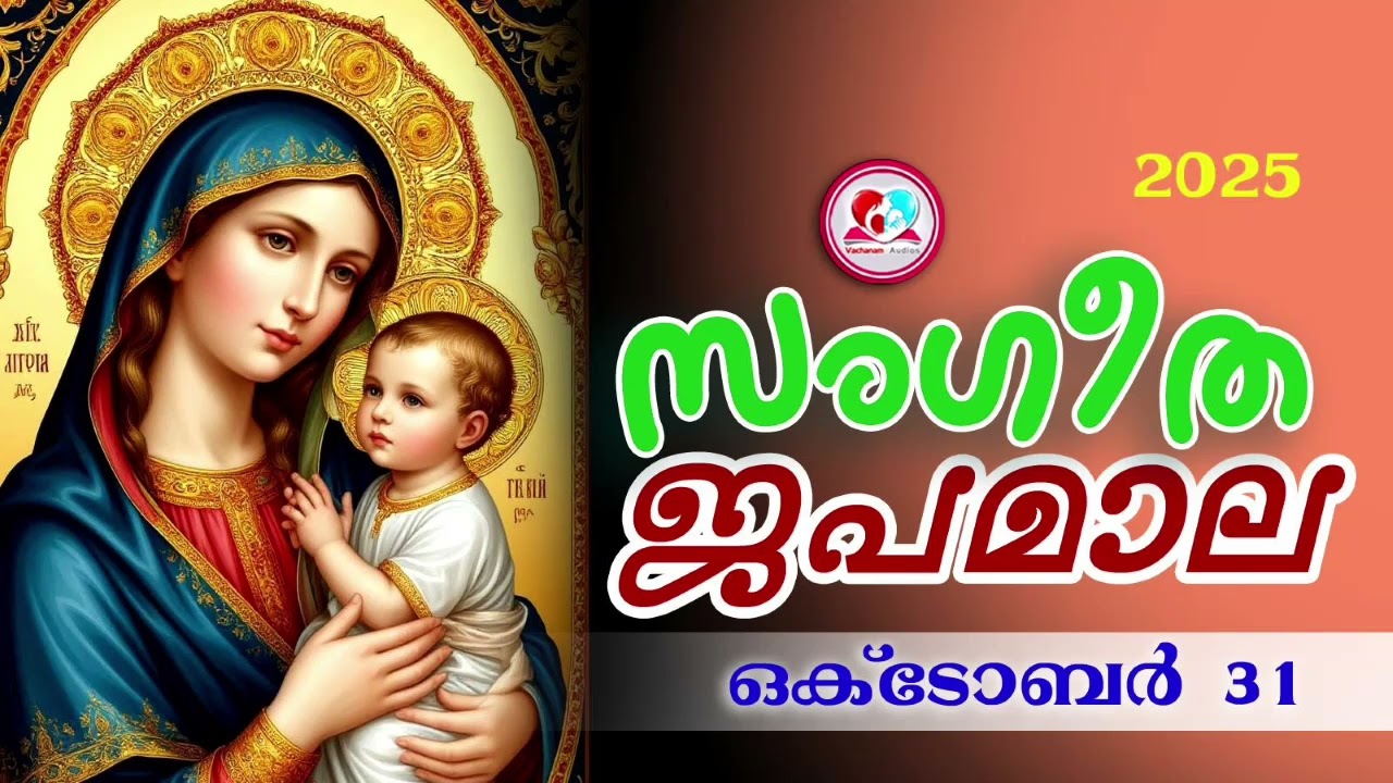 അതിമനോഹര സംഗീത ജപമാല കേട്ട് ഇന്ന് ഉണരാം #sangeethajapamala#rosarymalayalam#japamala #october 31st
