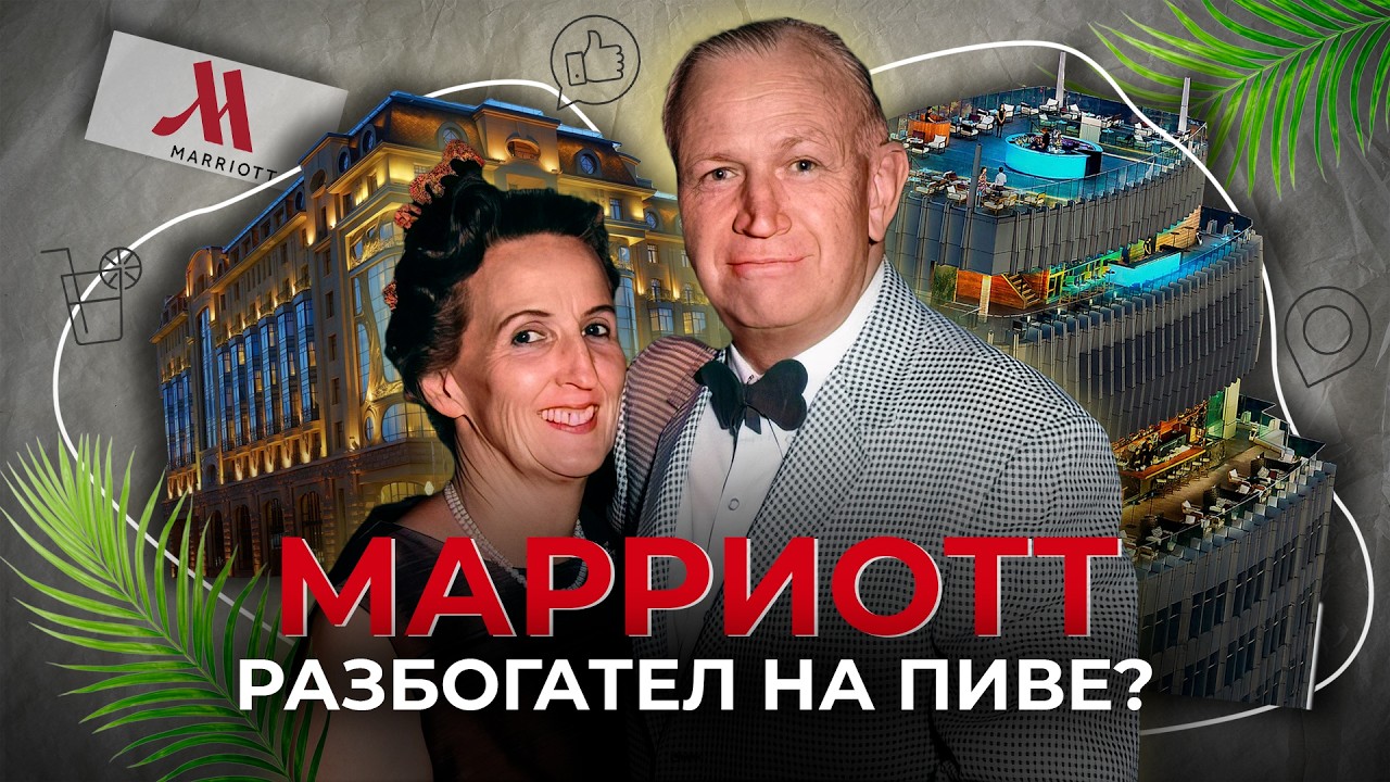 Как пивной ларек стал Империей Отелей | История Marriott