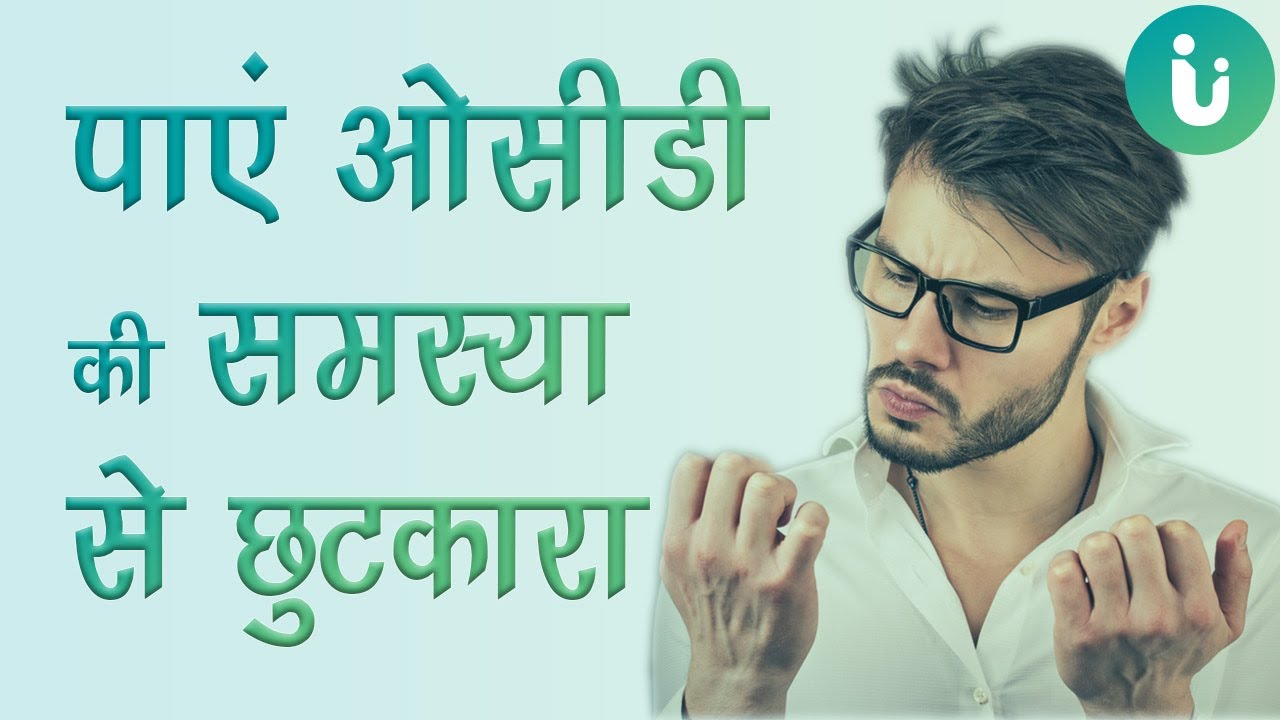 OCD क्या है | क्या है OCD के लक्षण, कारण | OCD इसका इलाज | Obsessive Compulsive Disorder in Hindi