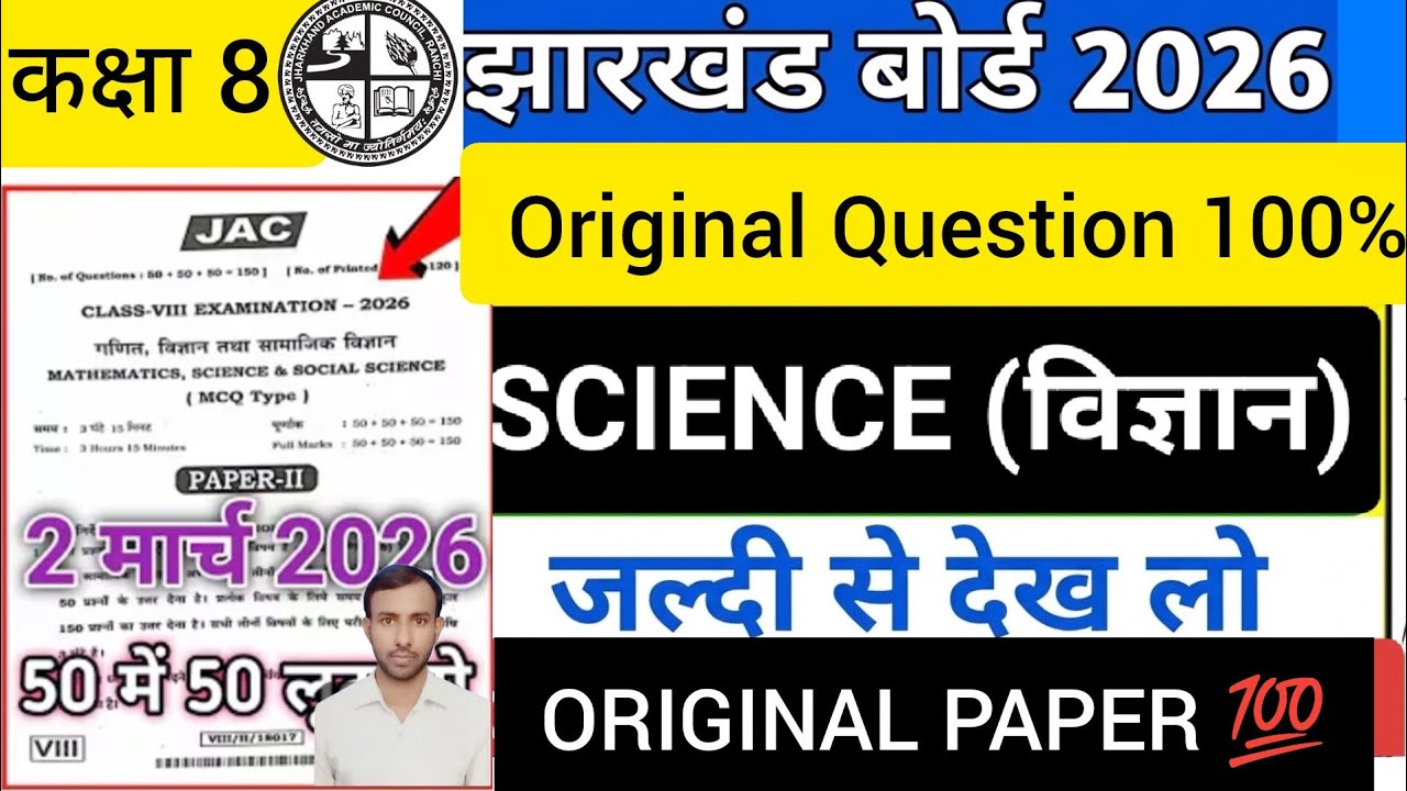 JAC class 8 science final question paper 2026 original 02/03/2026 एक भी क्वेश्चंस बाहर नहीं 1000%🔥🔥🔥