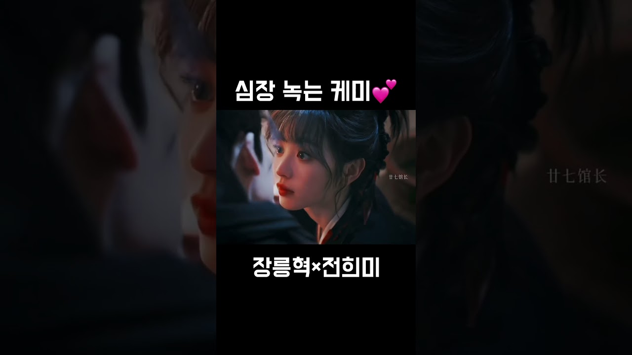 축옥 💕 장릉혁 × 전희미 달달한 순간 모음 (심장 녹는 케미)