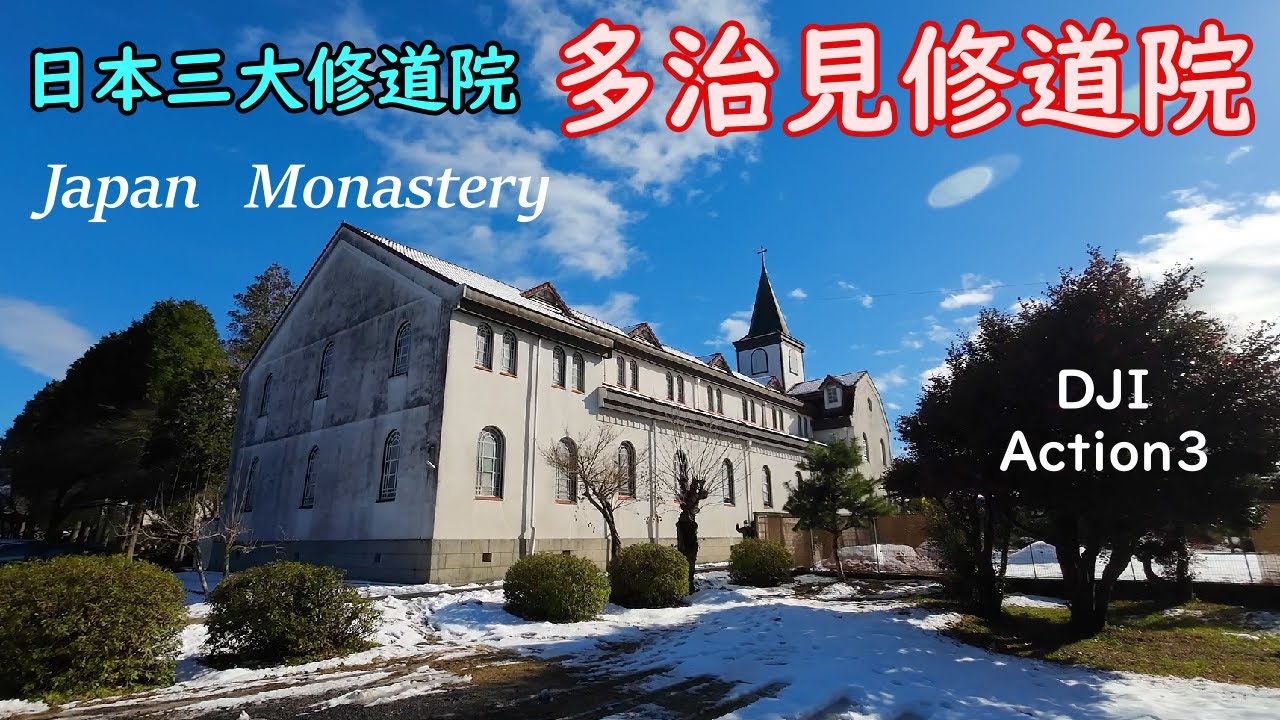 日本三大修道院【多治見修道院】岐阜　Tajimi Monastery　Gifu、Japan　DJI Action3