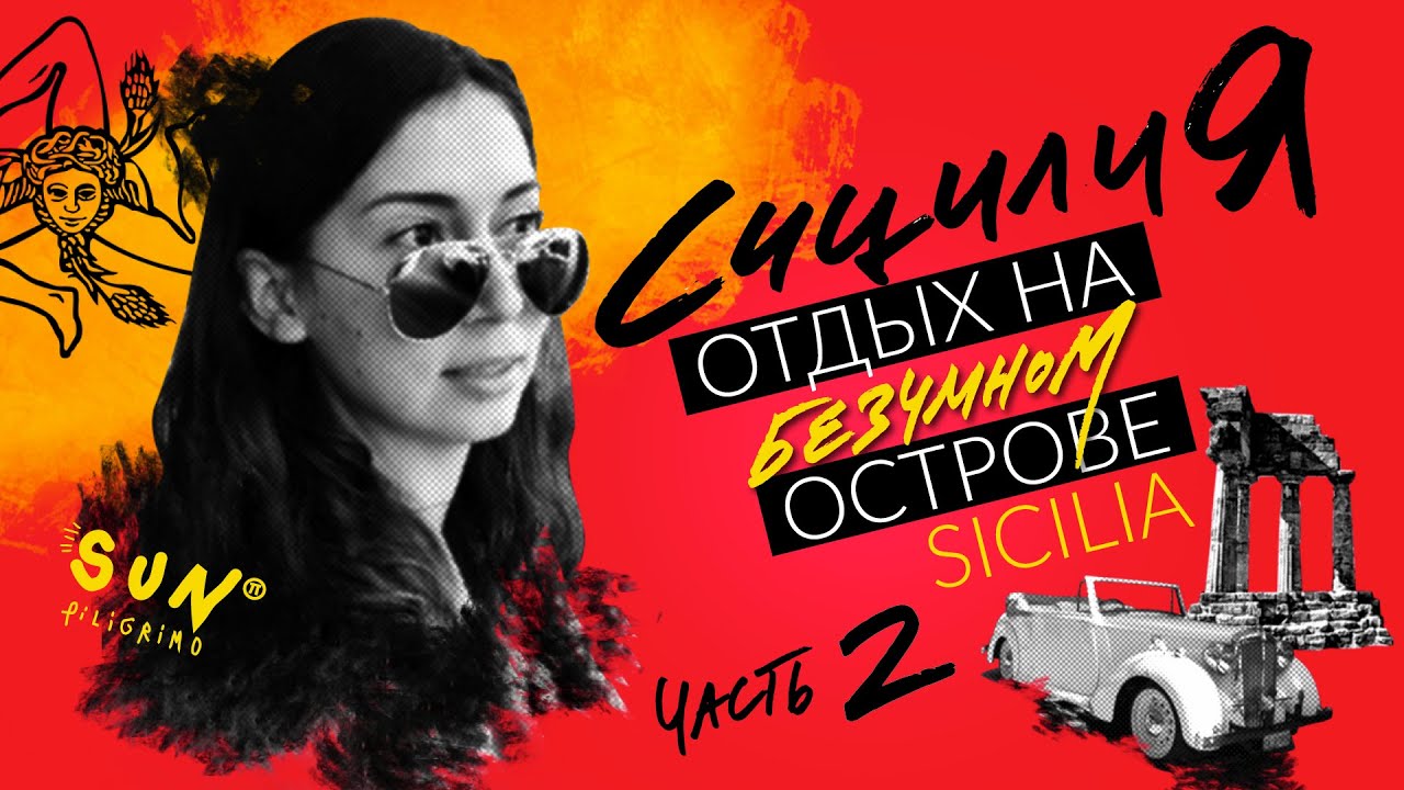 Палермо // Долина храмов // Турецкая скала // Сицилия, часть 2