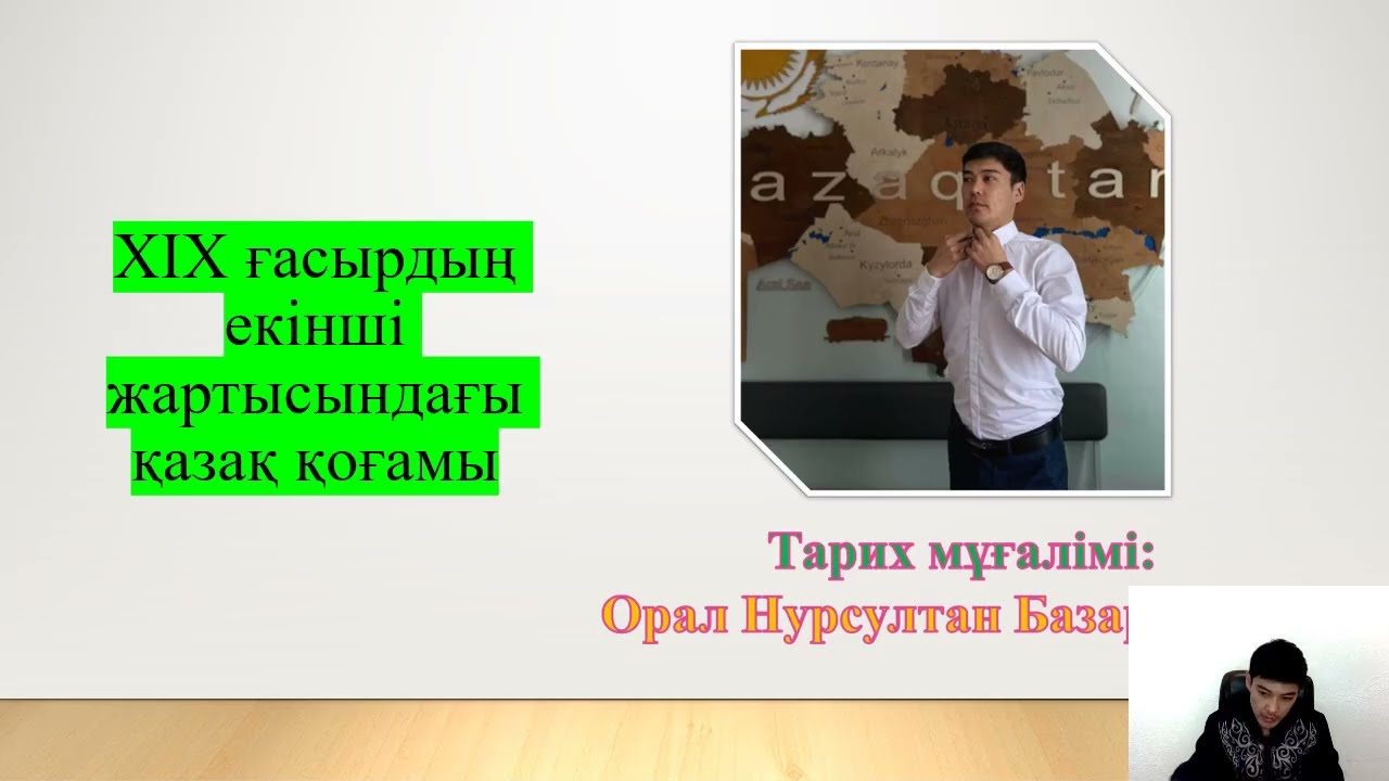 #nurtarih ХІХ ғасырдың екінші жартысындағы қазақ қоғамы